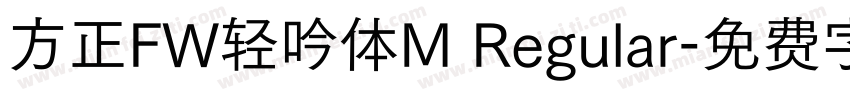 方正FW轻吟体M Regular字体转换